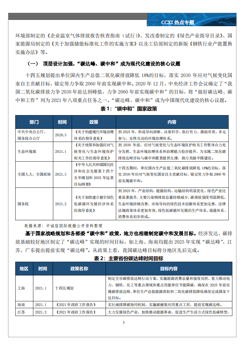 中诚信国际：中国“碳中和”政策梳理.pdf 第5页