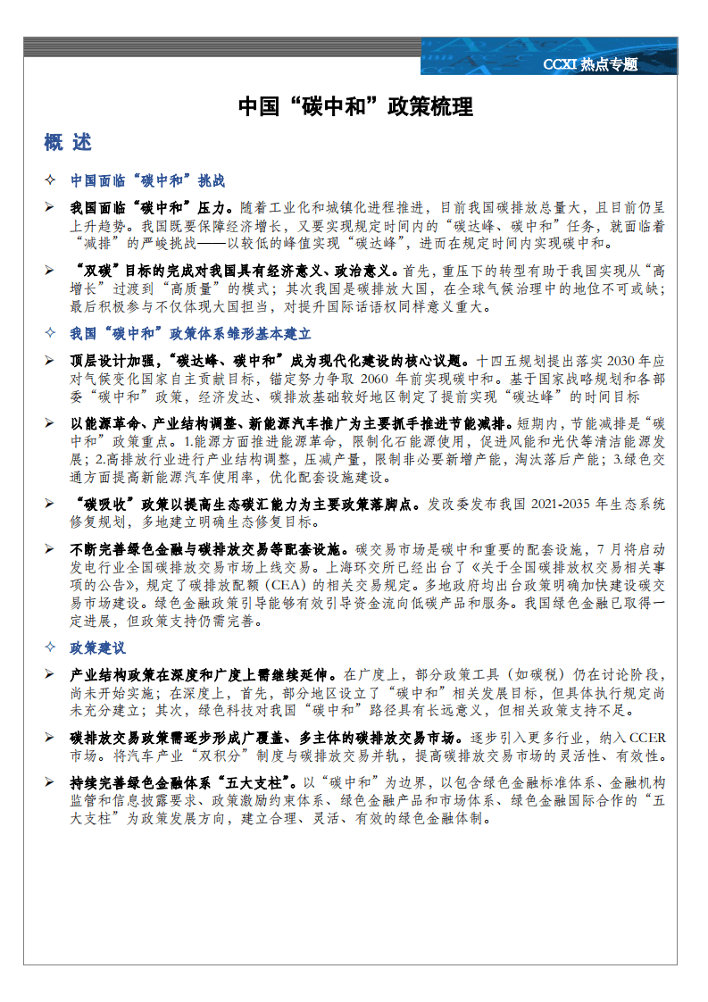 中诚信国际：中国“碳中和”政策梳理.pdf 第2页