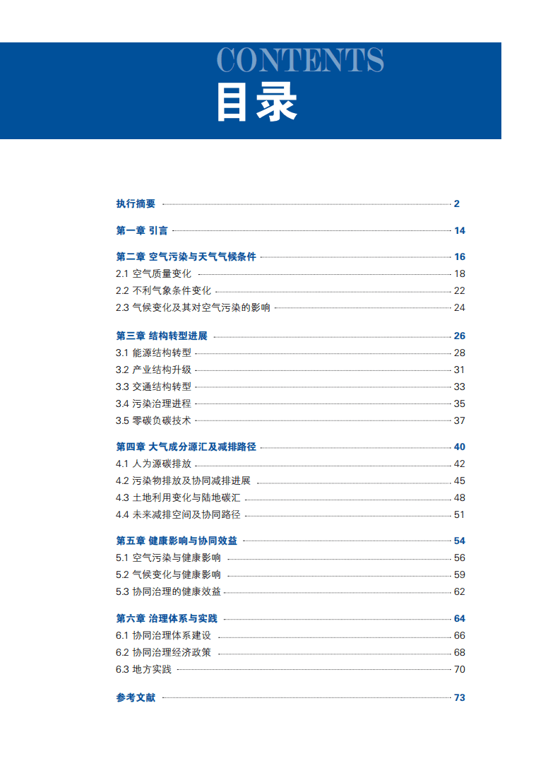 中国碳中和与清洁空气协同路径年度报告工作组：2021中国碳中和与清洁空气协同路径.pdf 第3页
