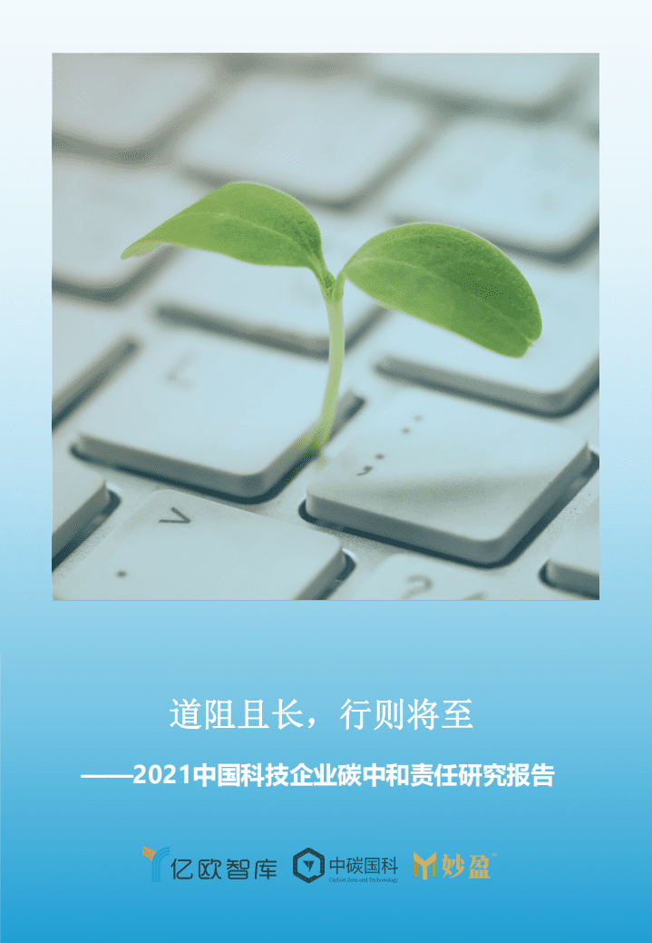 亿欧智库：2021中国科技企业碳中和责任研究报告.pdf 第1页