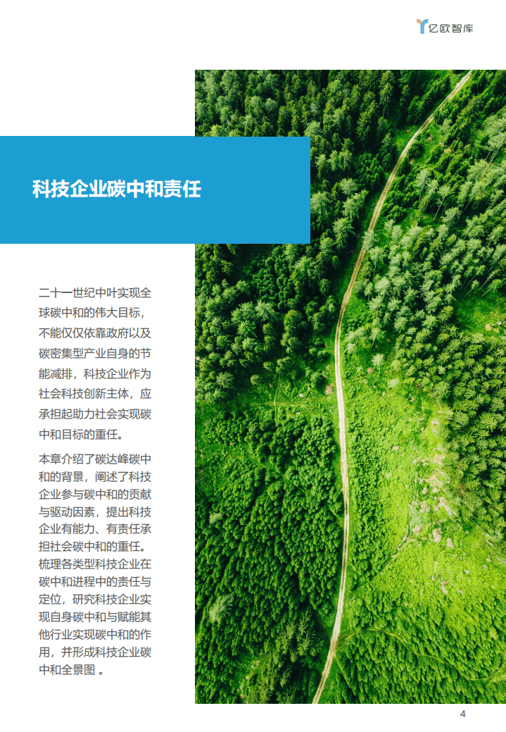 亿欧智库：2021中国科技企业碳中和责任研究报告.pdf 第4页
