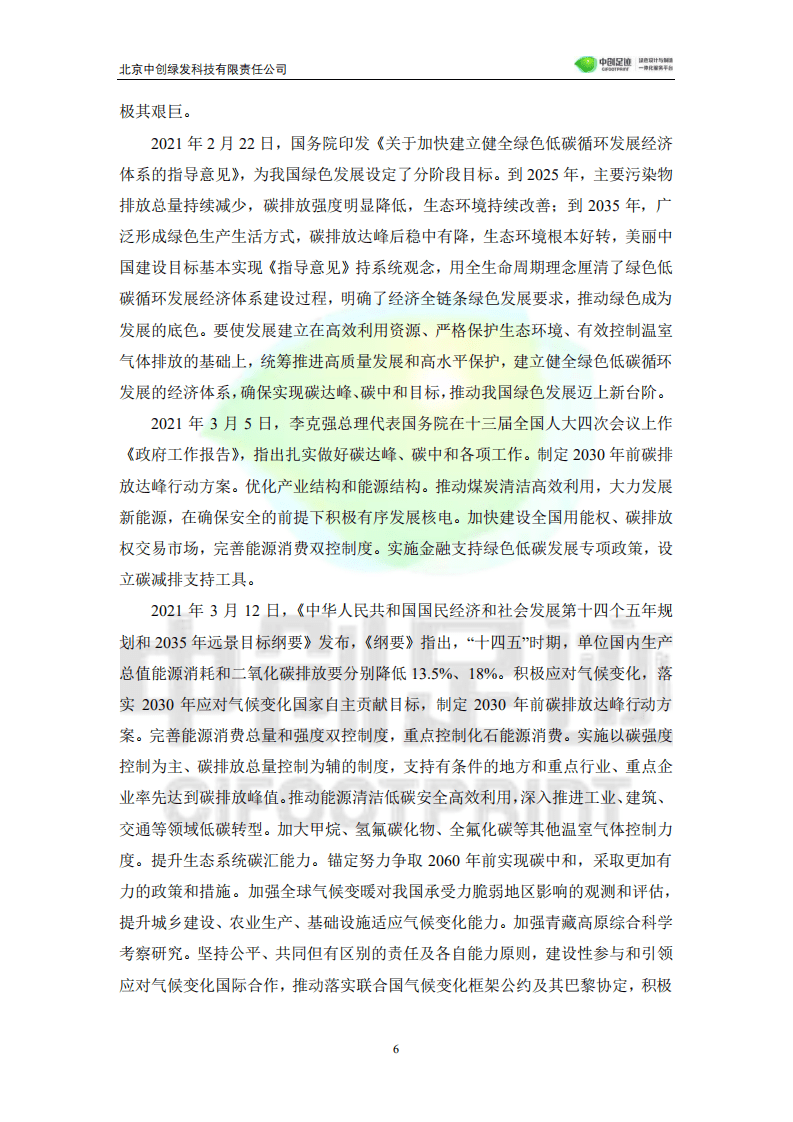 中创足迹：碳达峰碳中和目标下生命周期评价应用发展白皮书.pdf 第6页