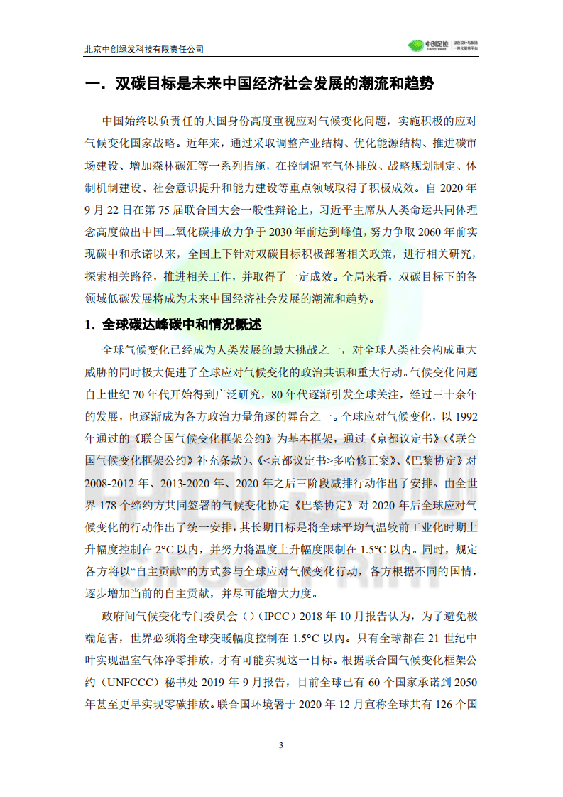 中创足迹：碳达峰碳中和目标下生命周期评价应用发展白皮书.pdf 第3页