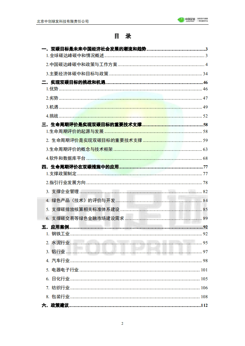 中创足迹：碳达峰碳中和目标下生命周期评价应用发展白皮书.pdf 第2页