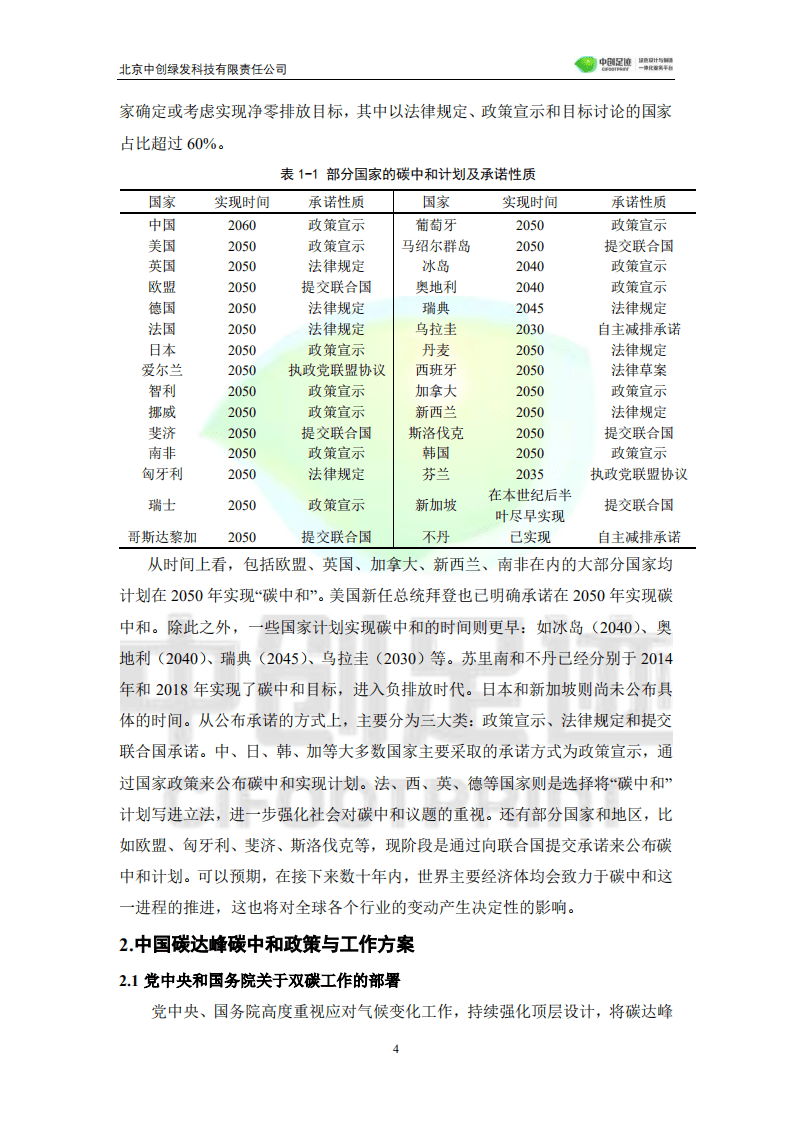 中创足迹：碳达峰碳中和目标下生命周期评价应用发展白皮书.pdf 第4页
