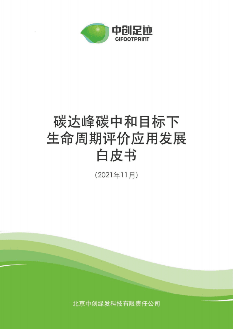 中创足迹：碳达峰碳中和目标下生命周期评价应用发展白皮书.pdf 第1页