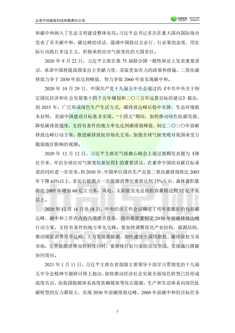 中创足迹：碳达峰碳中和目标下生命周期评价应用发展白皮书.pdf 第5页