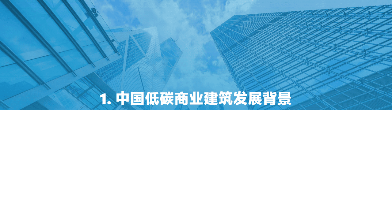 亿欧智库：2021中国商业建筑碳中和实施路径研究报告.pdf 第5页