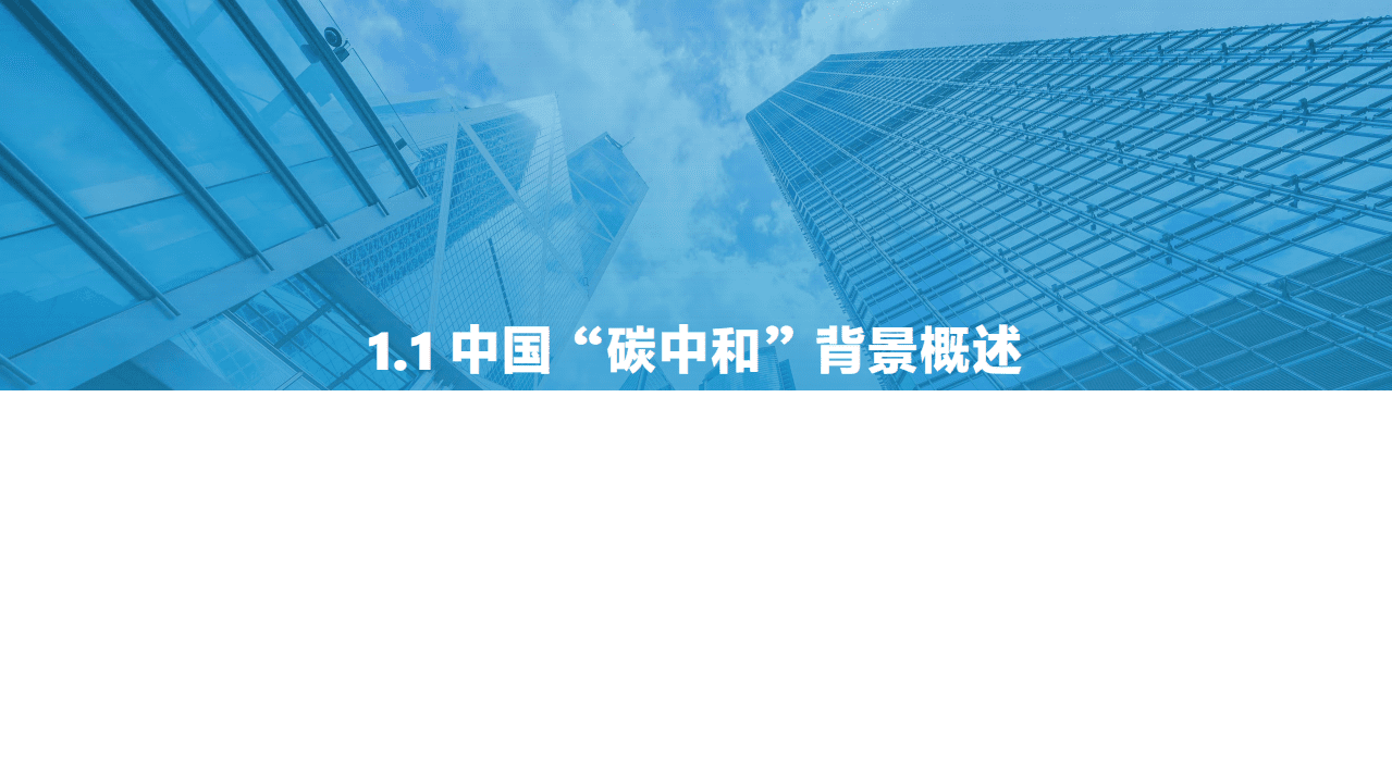 亿欧智库：2021中国商业建筑碳中和实施路径研究报告.pdf 第6页