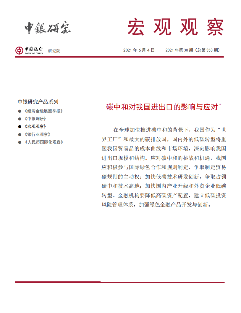 中国银行研究院：碳中和对我国进出口的影响与应对.pdf 第1页