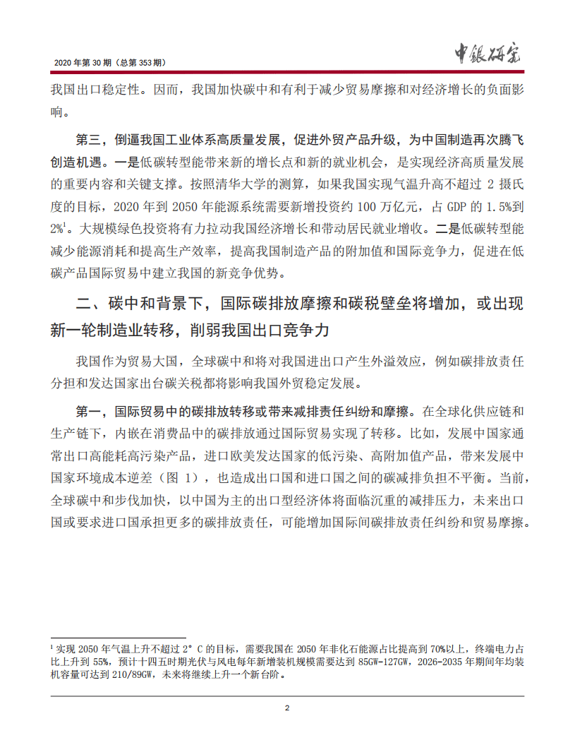 中国银行研究院：碳中和对我国进出口的影响与应对.pdf 第3页