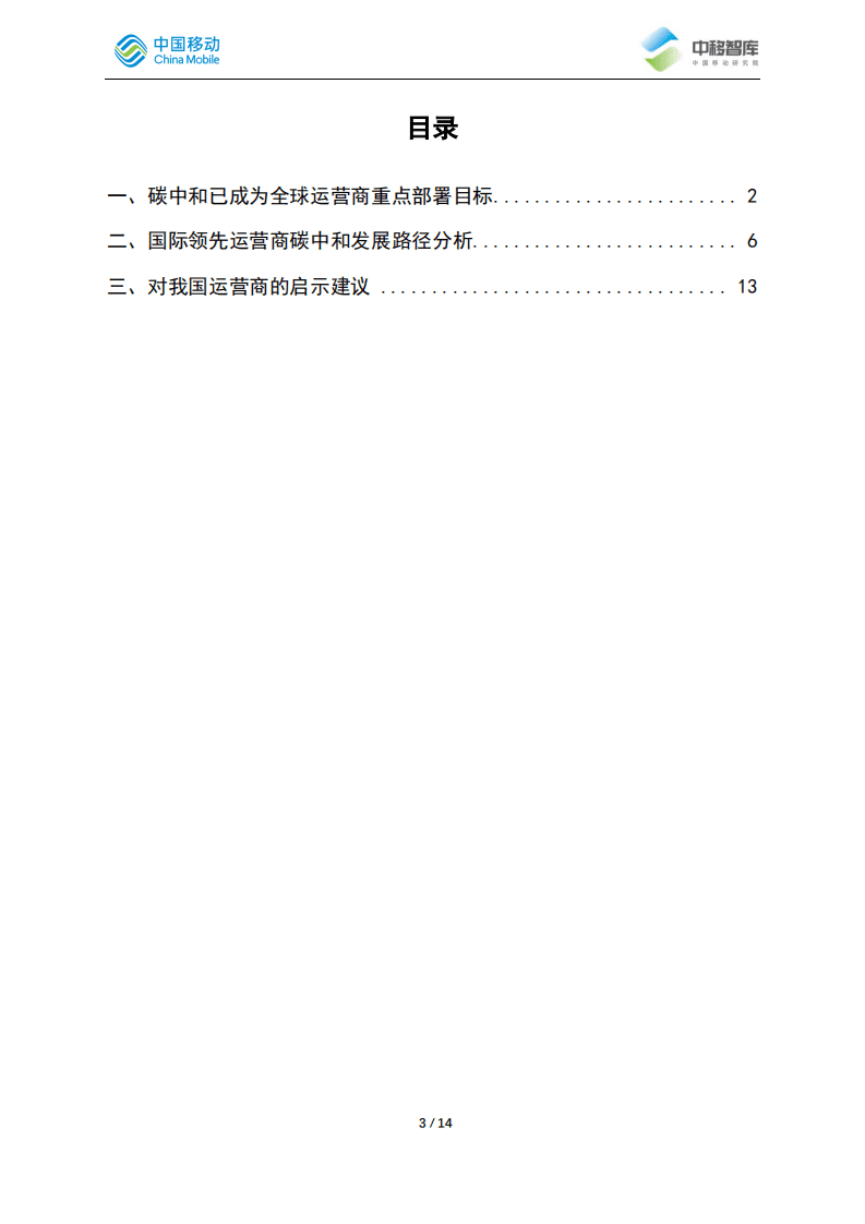 中移智库：国际领先运营商碳中和路径分析总结.pdf 第3页