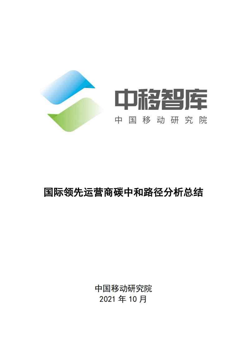 中移智库：国际领先运营商碳中和路径分析总结.pdf 第1页