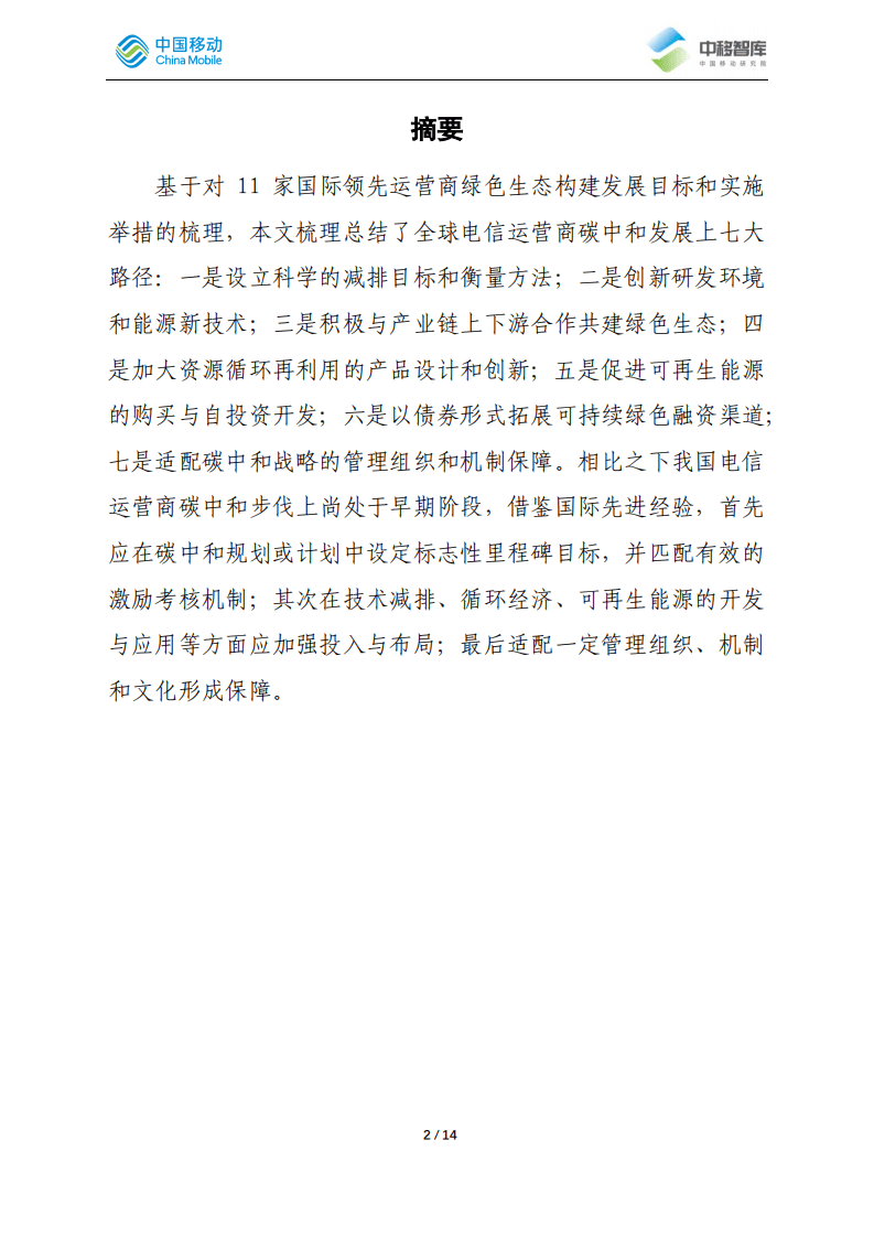 中移智库：国际领先运营商碳中和路径分析总结.pdf 第2页