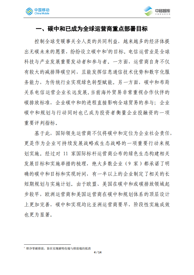 中移智库：国际领先运营商碳中和路径分析总结.pdf 第4页
