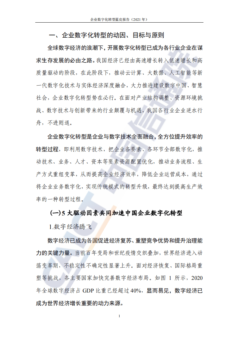 中国信通院：新IT赋能实体经济低碳绿色转型(2021).pdf 第6页