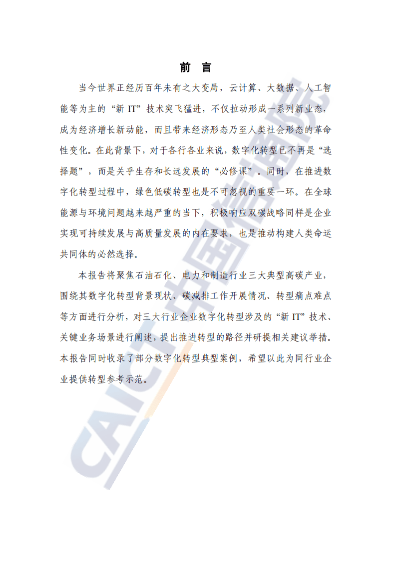 中国信通院：新IT赋能实体经济低碳绿色转型(2021).pdf 第2页