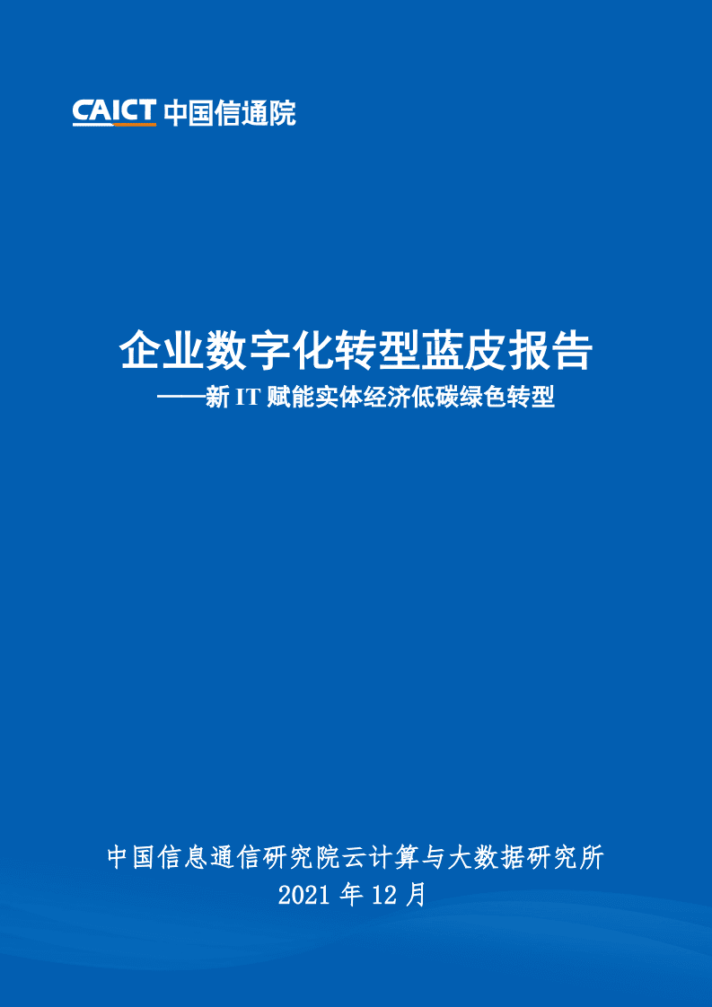 中国信通院：新IT赋能实体经济低碳绿色转型(2021).pdf 第1页