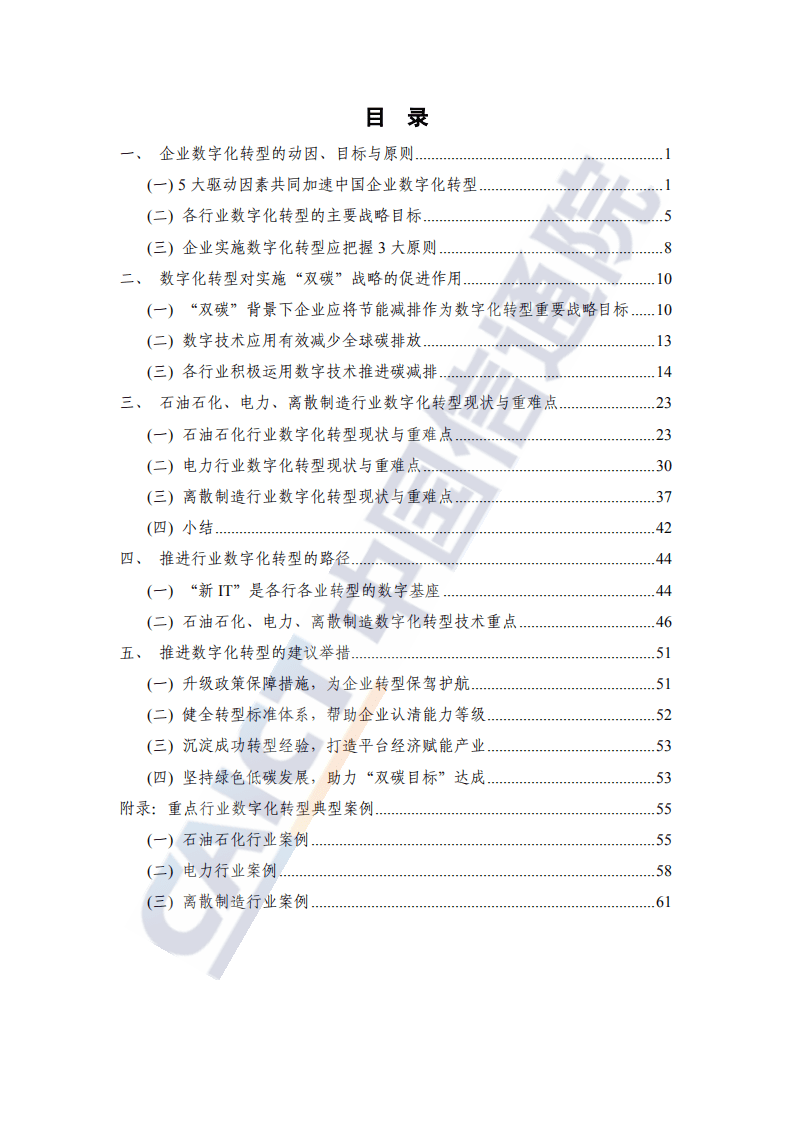 中国信通院：新IT赋能实体经济低碳绿色转型(2021).pdf 第3页
