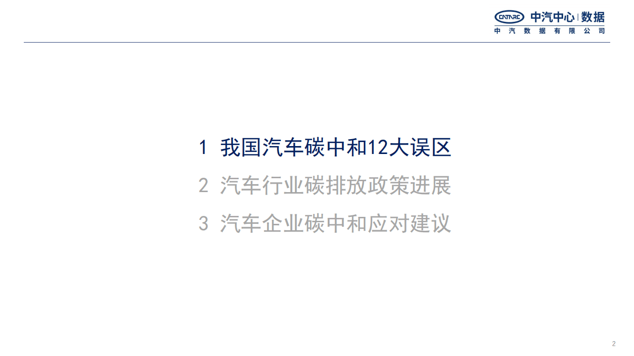 中汽中心：汽车行业：中国汽车行业碳中和政策进展.pdf 第2页