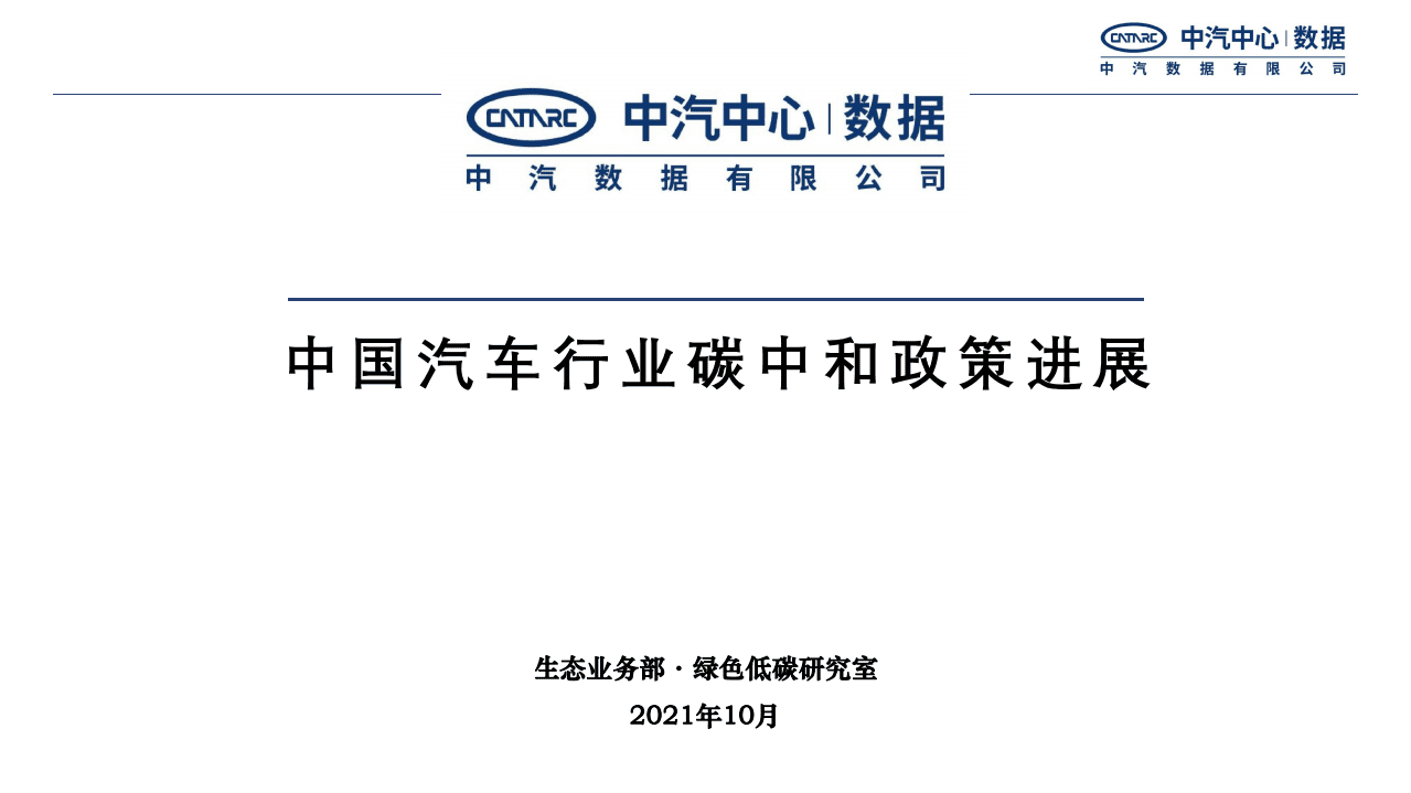 中汽中心：汽车行业：中国汽车行业碳中和政策进展.pdf 第1页