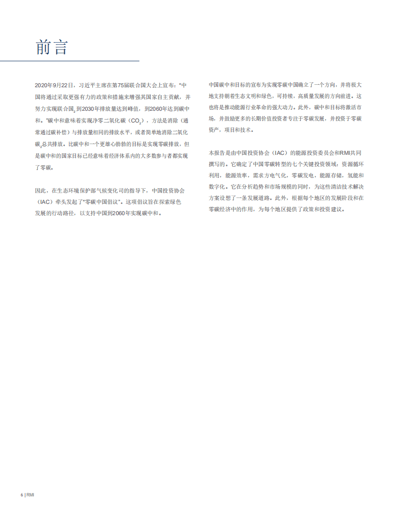 中国投资协会：零碳投资-中国碳中和目标带来的机遇.pdf 第4页