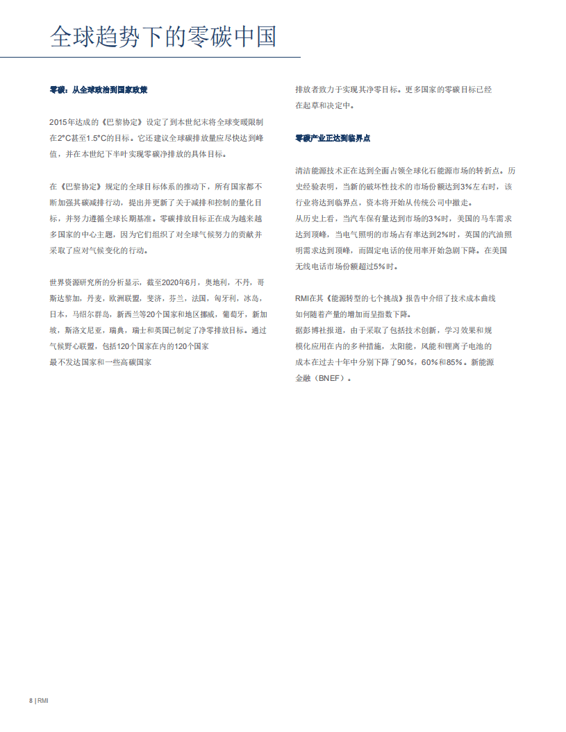 中国投资协会：零碳投资-中国碳中和目标带来的机遇.pdf 第6页