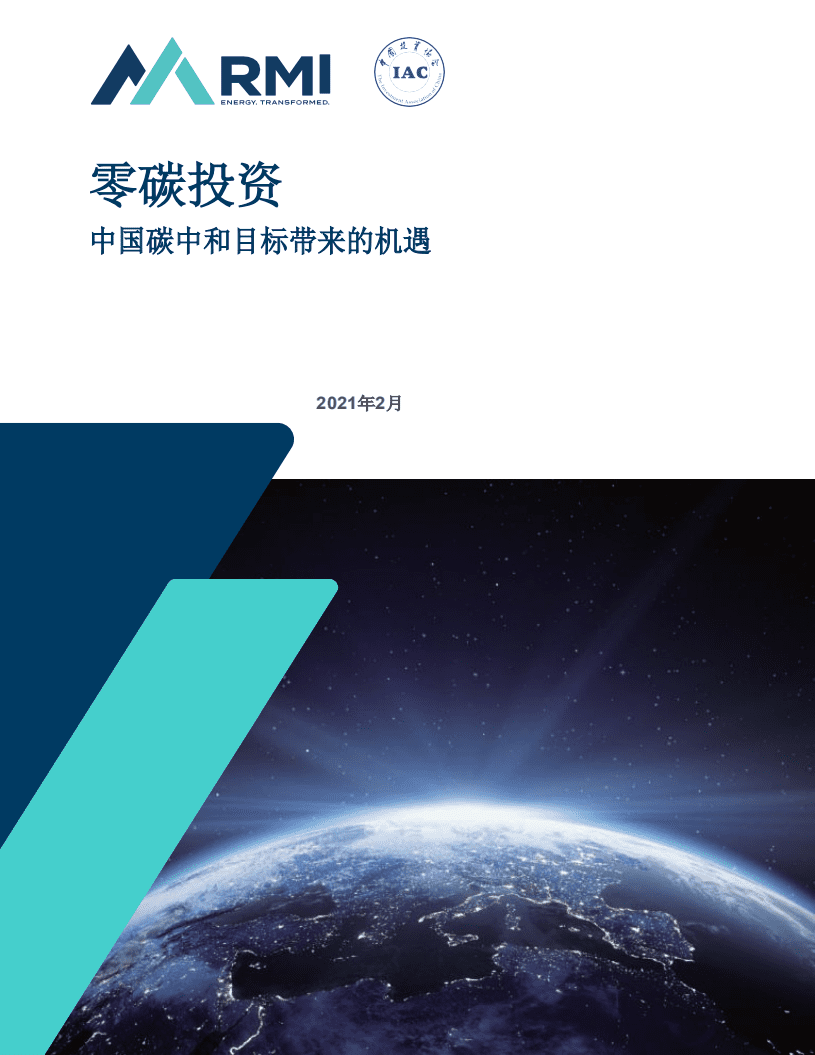 中国投资协会：零碳投资-中国碳中和目标带来的机遇.pdf 第1页