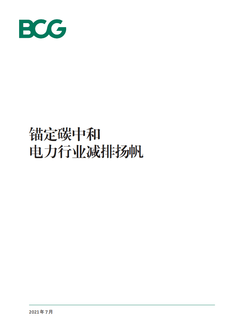 BCG：锚定碳中和 电力行业减排扬帆.pdf 第1页
