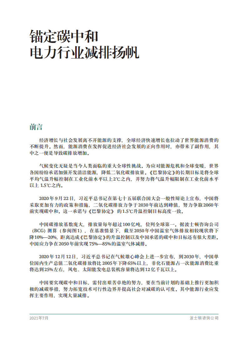 BCG：锚定碳中和 电力行业减排扬帆.pdf 第3页