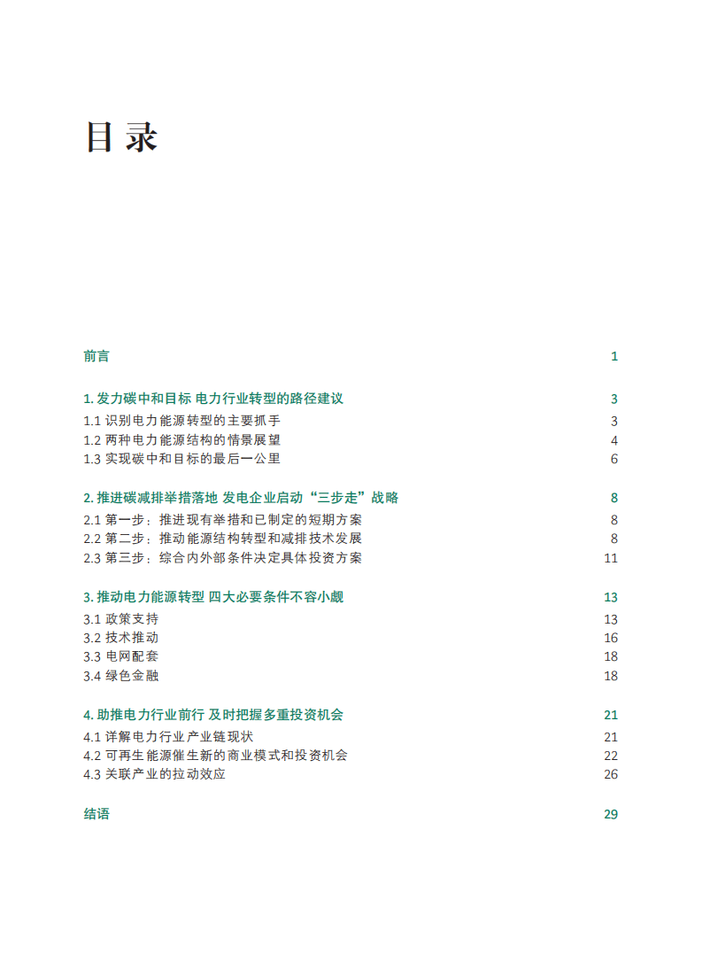 BCG：锚定碳中和 电力行业减排扬帆.pdf 第2页