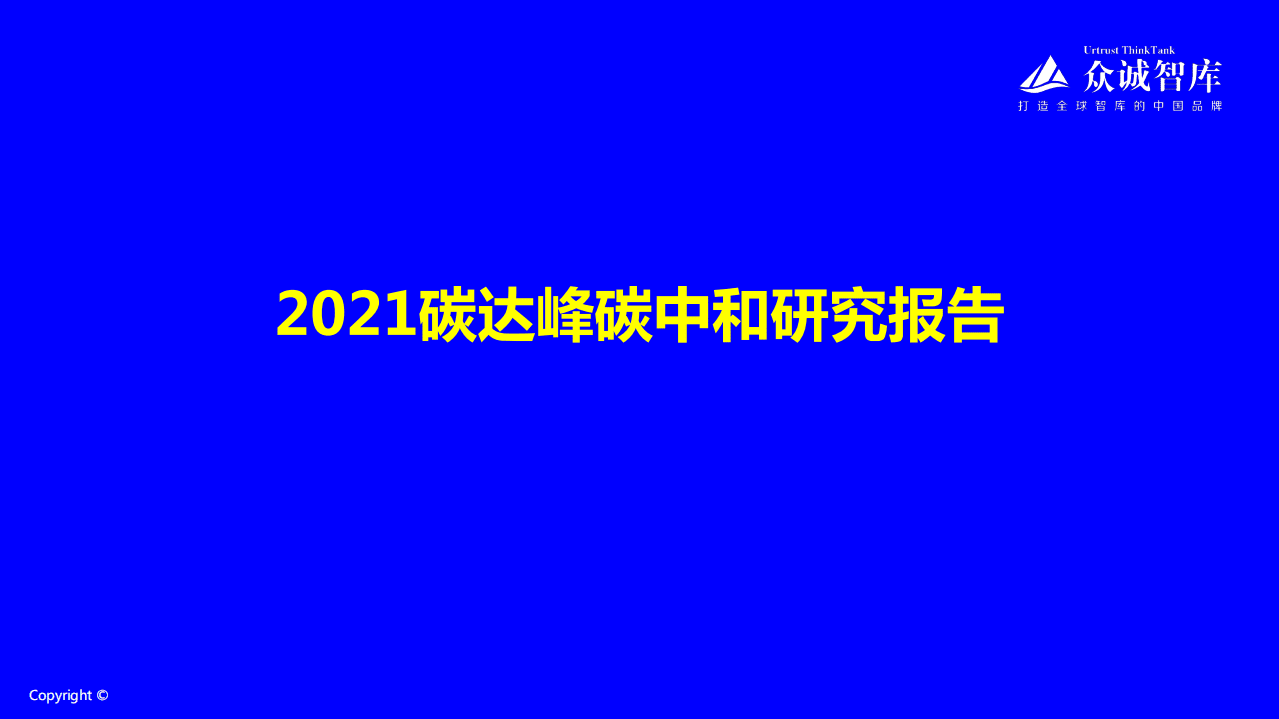 众诚智库：2021碳达峰碳中和研究报告.pdf 第1页