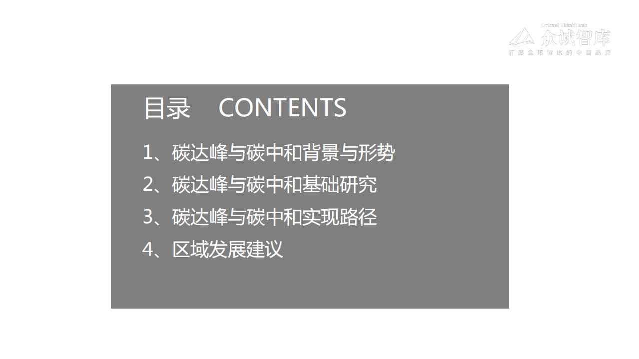 众诚智库：2021碳达峰碳中和研究报告.pdf 第2页