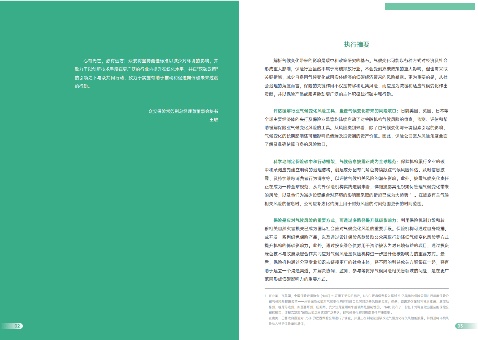 众安金融科技研究院：保险碳中和系列报告之一低碳时代的保险行动路径.pdf 第3页