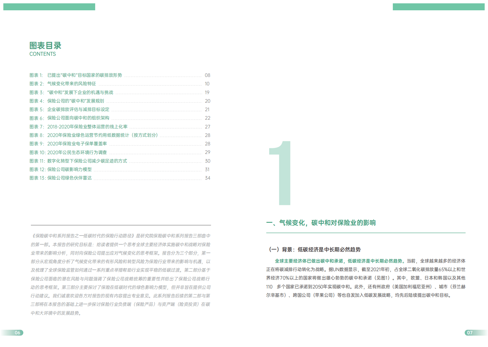 众安金融科技研究院：保险碳中和系列报告之一低碳时代的保险行动路径.pdf 第5页