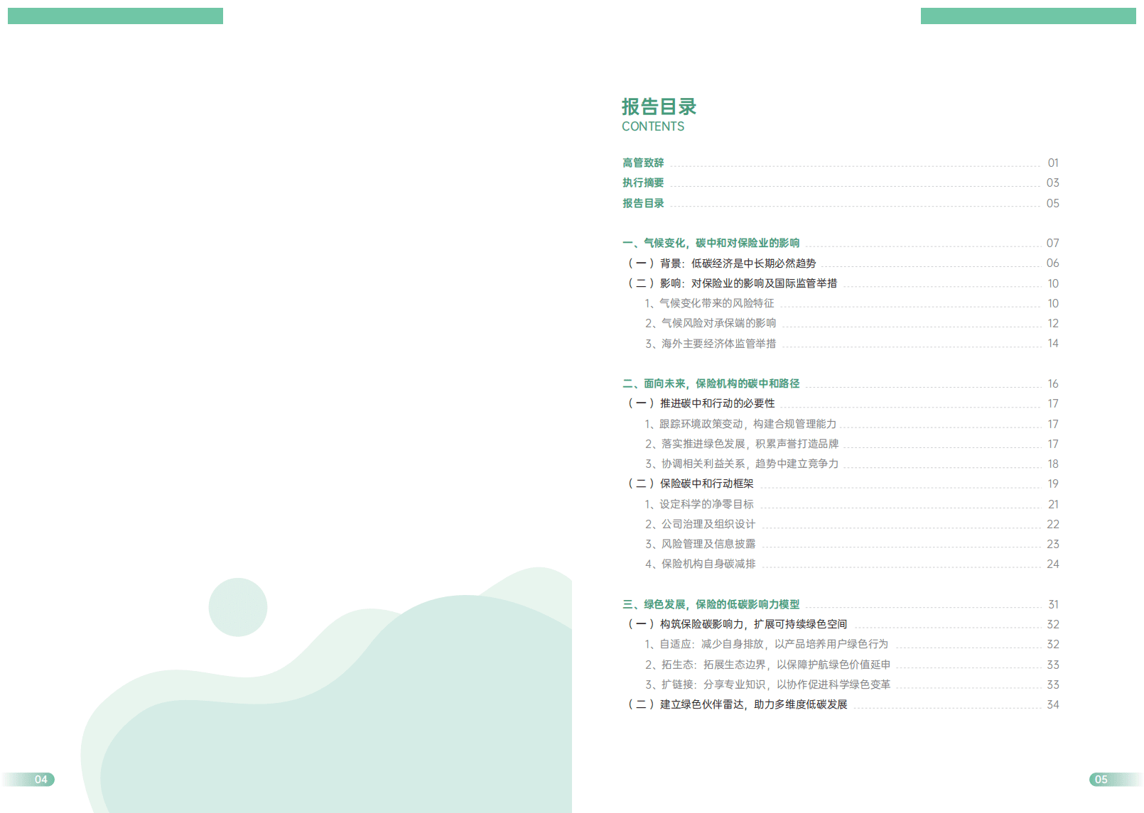 众安金融科技研究院：保险碳中和系列报告之一低碳时代的保险行动路径.pdf 第4页
