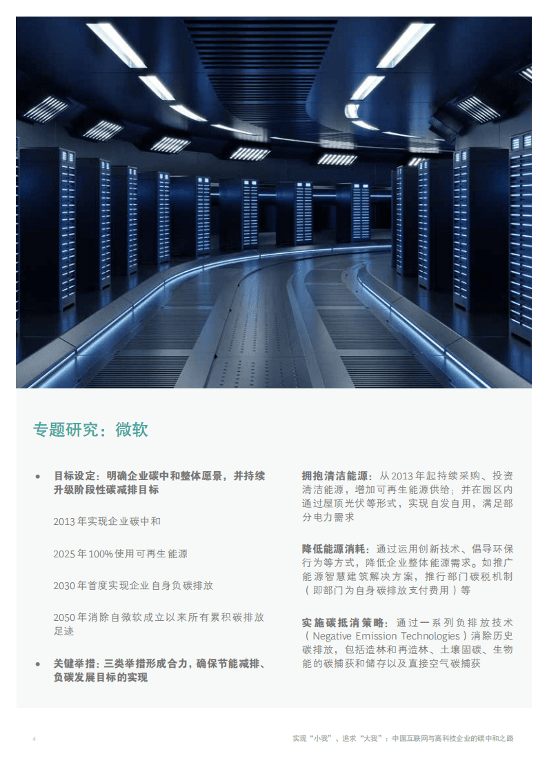 BCG：中国互联网与高科技碳中和之路.pdf 第6页