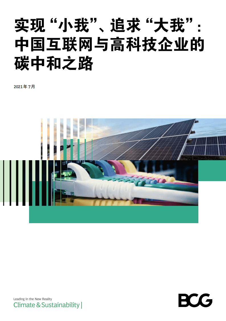 BCG：中国互联网与高科技碳中和之路.pdf 第1页