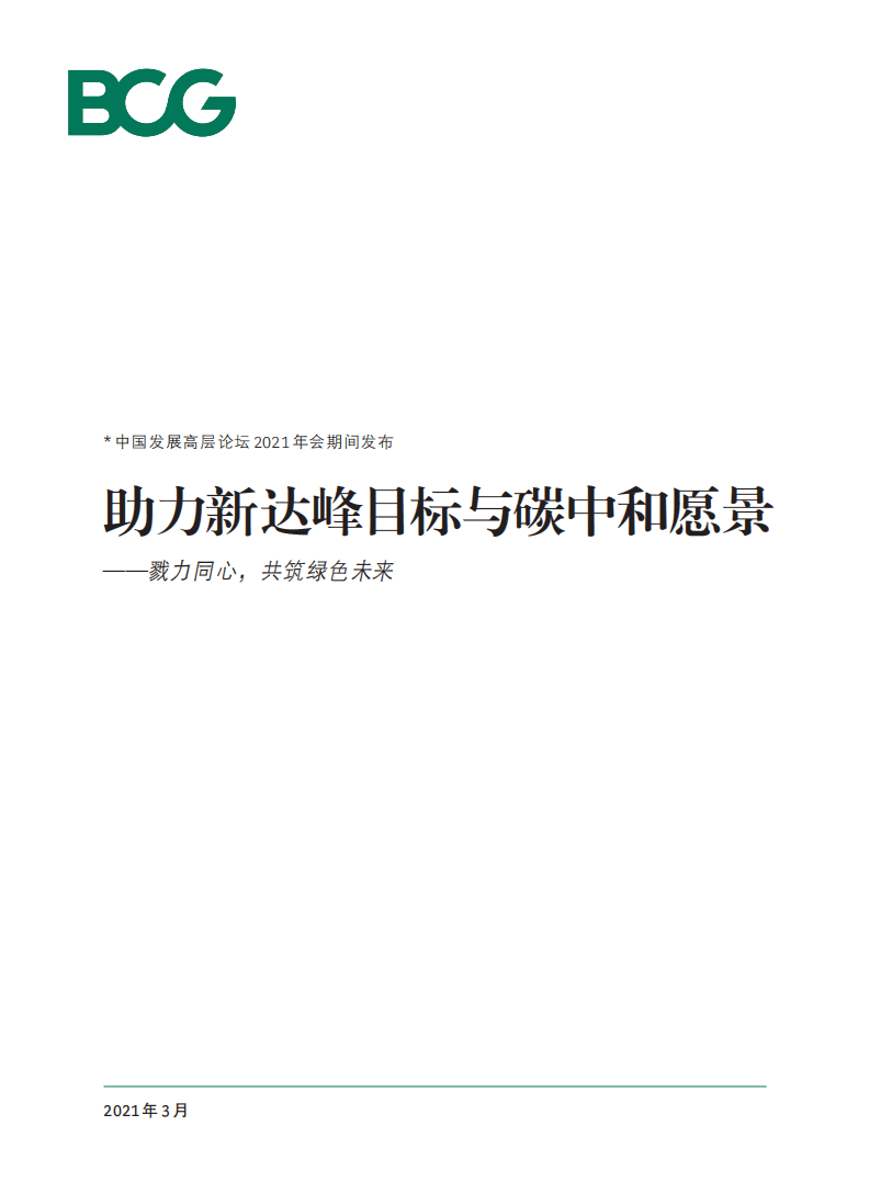 BCG：助力新达峰目标与碳中和愿景——戮力同心，共筑绿色未来.pdf 第1页