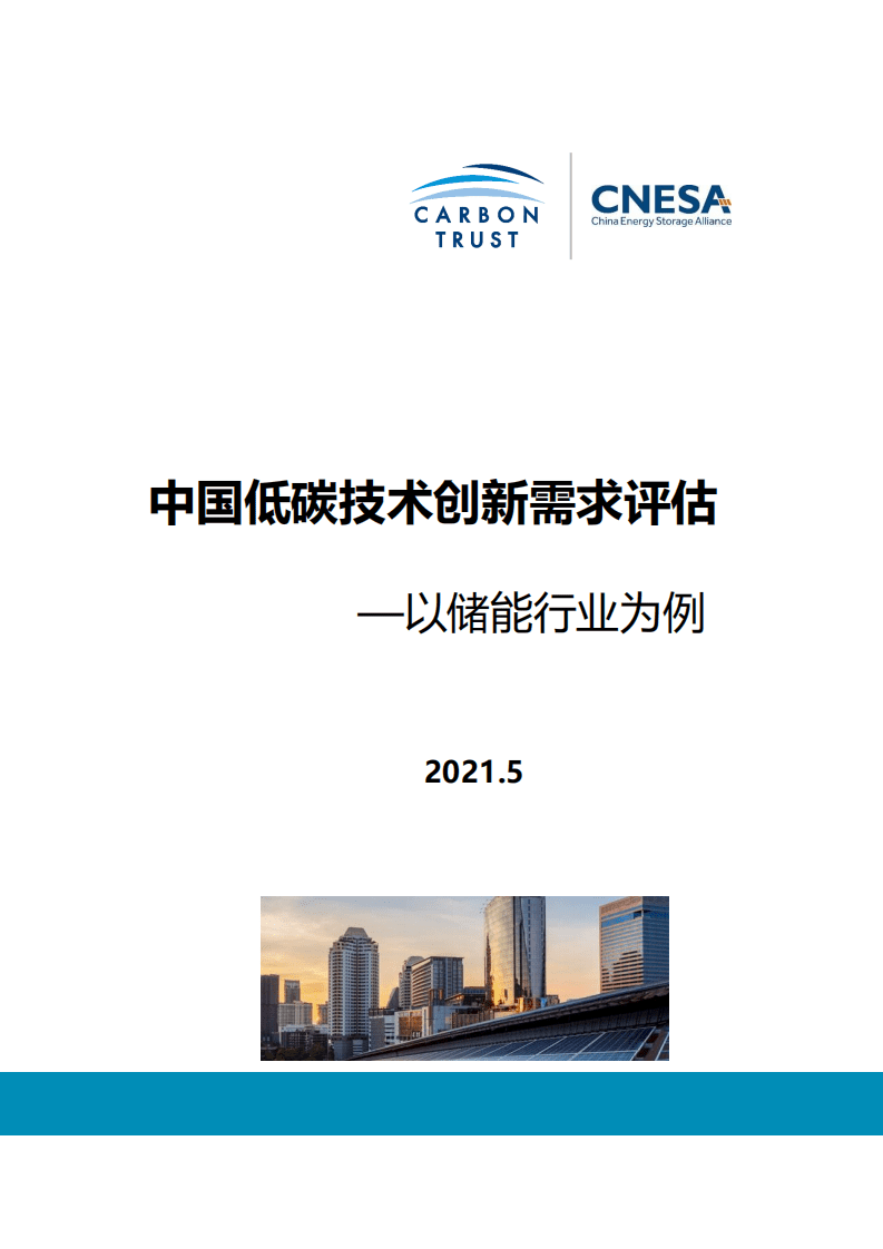 CNESA：中国低碳技术创新需求评估：以储能行业为例.pdf 第1页