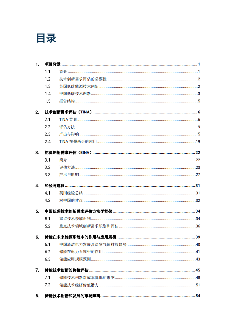 CNESA：中国低碳技术创新需求评估：以储能行业为例.pdf 第3页