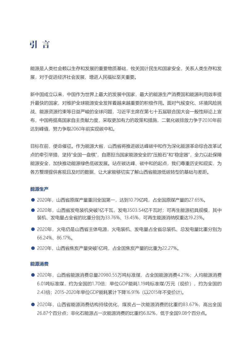 山西科城能源环境创新研究院：山西省能源低碳发展数据（2021）.pdf 第2页