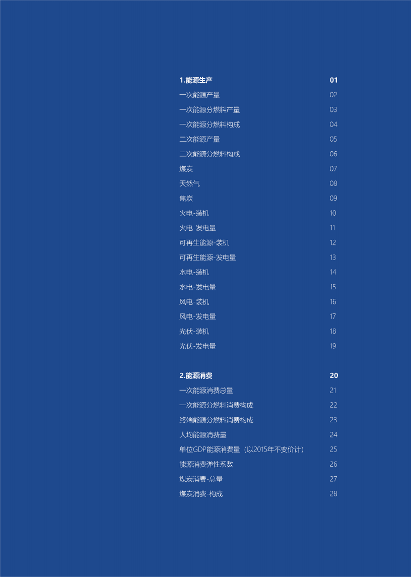 山西科城能源环境创新研究院：山西省能源低碳发展数据（2021）.pdf 第4页