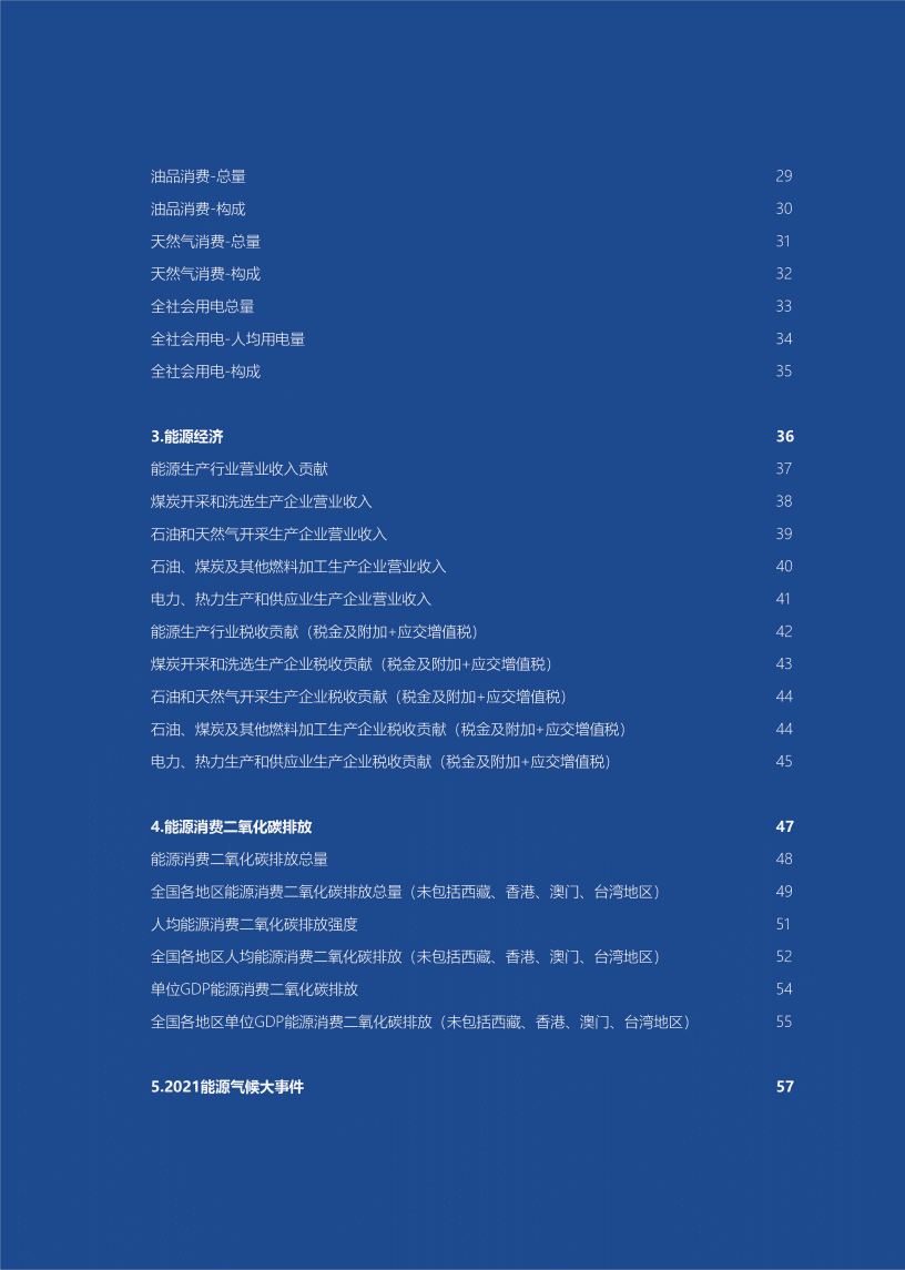 山西科城能源环境创新研究院：山西省能源低碳发展数据（2021）.pdf 第5页