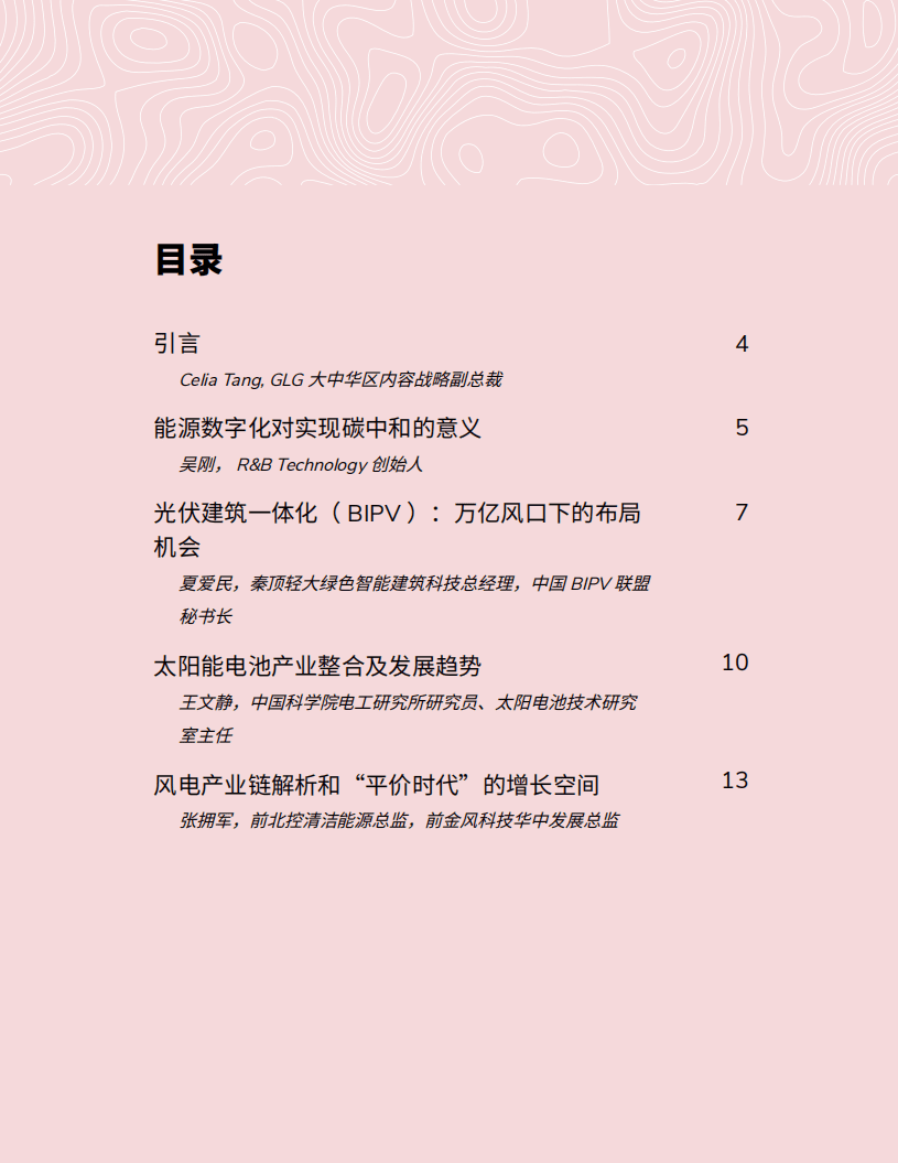 GLG集团：碳中和倒计时下的产业新机遇.pdf 第2页