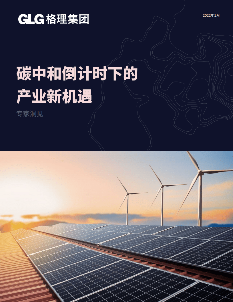 GLG集团：碳中和倒计时下的产业新机遇.pdf 第1页