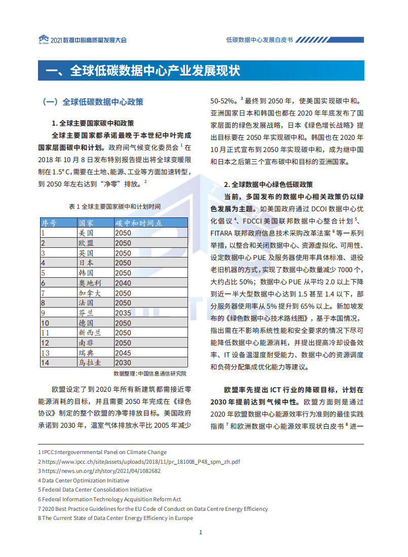 DC TECH：2021低碳数据中心发展白皮书.pdf 第4页