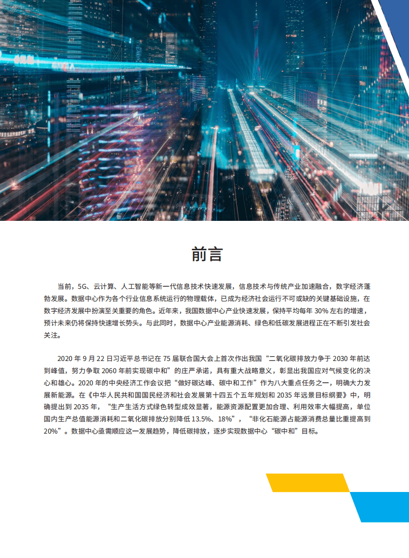 DC TECH：2021低碳数据中心发展白皮书.pdf 第2页