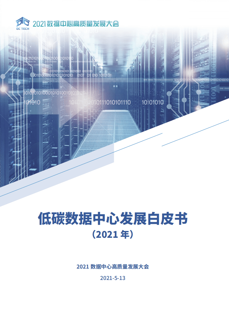 DC TECH：2021低碳数据中心发展白皮书.pdf 第1页