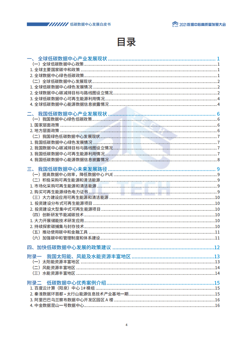 DC TECH：2021低碳数据中心发展白皮书.pdf 第3页